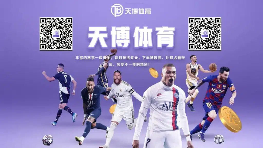 天博体育提现流程备受好评的几个原因